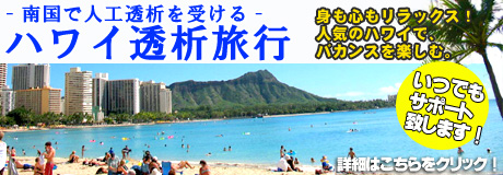 Hawaii ハワイ オプショナルツアー　　ハワイ人工透析旅行詳細へ